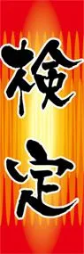 検定ののぼり旗デザイン