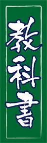 教科書ののぼり旗デザイン