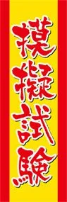 模擬試験ののぼり旗デザイン