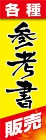 参考書販売ののぼり旗デザイン