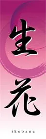 生花ののぼり旗デザイン