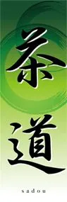茶道ののぼり旗デザイン