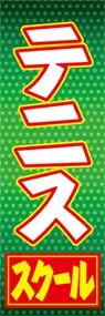 テニススクールののぼり旗デザイン