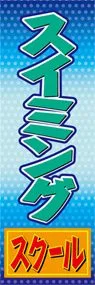 スイミングスクールののぼり旗デザイン