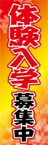 体験入学募集中ののぼり旗デザイン