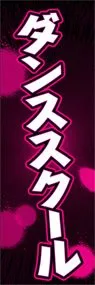 ダンススクールののぼり旗デザイン