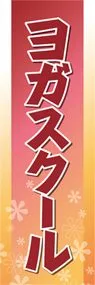 ヨガスクールののぼり旗デザイン