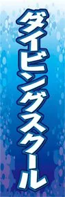 ダイビングスクールののぼり旗デザイン