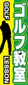 ゴルフ教室ののぼり旗デザイン