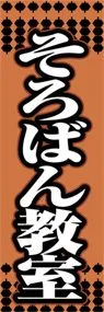 そろばん教室ののぼり旗デザイン