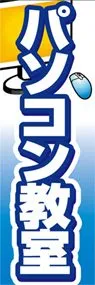 パソコン教室ののぼり旗デザイン