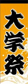 大学祭ののぼり旗デザイン