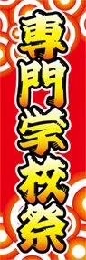 専門学校祭ののぼり旗デザイン