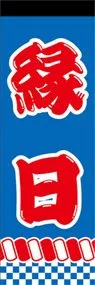 縁日ののぼり旗デザイン