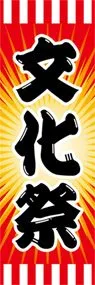 文化祭ののぼり旗デザイン