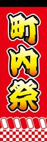 町内祭ののぼり旗デザイン