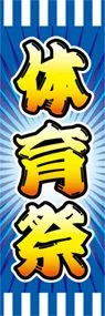 体育祭ののぼり旗デザイン