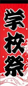 学校祭ののぼり旗デザイン