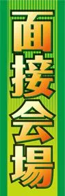 面接会場ののぼり旗デザイン