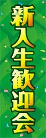 新入生歓迎会ののぼり旗デザイン