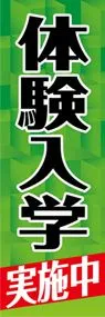 体験入学実施中ののぼり旗デザイン