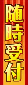 随時受付ののぼり旗デザイン