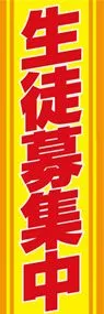 生徒募集中ののぼり旗デザイン