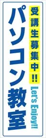 パソコン教室ののぼり旗デザイン