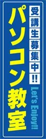 パソコン教室ののぼり旗デザイン