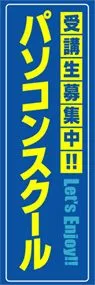 パソコンスクールののぼり旗デザイン