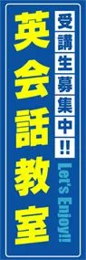 英会話教室ののぼり旗デザイン
