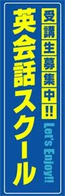 英会話スクールののぼり旗デザイン