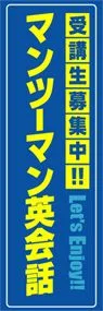 マンツーマン英会話ののぼり旗デザイン