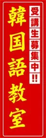 韓国語教室ののぼり旗デザイン