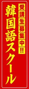 韓国語スクールののぼり旗デザイン