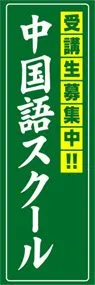 中国語スクールののぼり旗デザイン