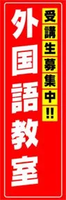 外国語教室ののぼり旗デザイン
