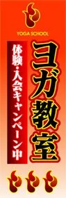 ヨガ教室ののぼり旗デザイン
