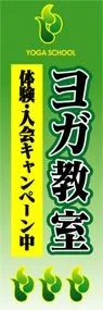 ヨガ教室ののぼり旗デザイン