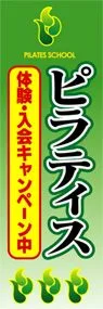 ピラティスののぼり旗デザイン