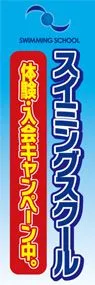 スイミングスクールののぼり旗デザイン