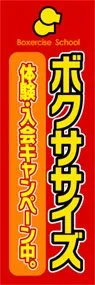 ボクササイズののぼり旗デザイン