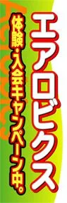 エアロビクスののぼり旗デザイン