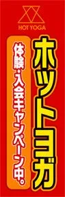 ホットヨガののぼり旗デザイン