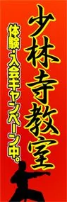 少林寺教室ののぼり旗デザイン