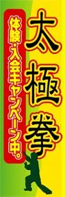 太極拳ののぼり旗デザイン