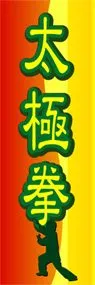 太極拳ののぼり旗デザイン