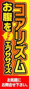 コアリズムののぼり旗デザイン