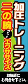 加圧トレーニングののぼり旗デザイン