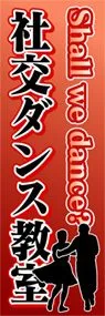 社交ダンス教室ののぼり旗デザイン